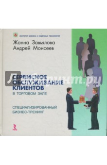 Завьялова, Моисеев - Сервисное обслуживание клиентов в торговом зале. Специализированный бизнес-тренинг обложка книги Завьялова, Моисеев - Сервисное обслуживание клиентов в торговом зале. Специализированный бизнес-тренинг обложка книги