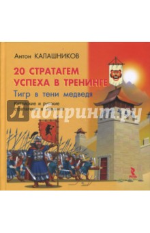 Антон Калашников - 20 стратагем успеха в тренинге обложка книги Антон Калашников - 20 стратагем успеха в тренинге обложка книги