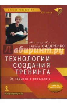 Технологии создания тренинга. От замысла к результату (бол) - Елена Сидоренко