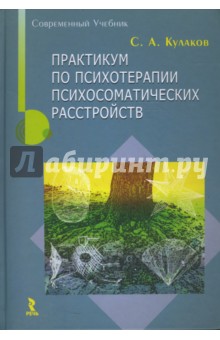 Сергей Кулаков - Практикум по психотерапии психосоматических расстройств обложка книги Сергей Кулаков - Практикум по психотерапии психосоматических расстройств обложка книги
