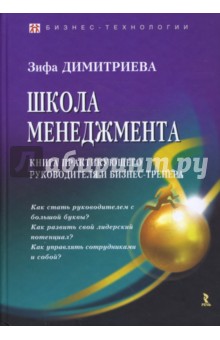 Школа менеджмента. Книга практикующего руководителя и бизнес-тренера - Зифа Дмитриева Школа менеджмента. Книга практикующего руководителя и бизнес-тренера - Зифа Дмитриева