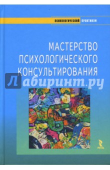 Бадхен, Бадхен, Зелинский, Певзнер, Соловейчик - Мастерство психологического консультирования обложка книги Бадхен, Бадхен, Зелинский, Певзнер, Соловейчик - Мастерство психологического консультирования обложка книги
