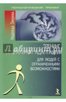 Тренинг социальной адаптации для людей с ограниченными возможностями - Надежда Зверева
