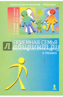 Приемная семья: Психологическое сопровождение и тренинги - Гринберг, Савельева, Вараева, Лобанова