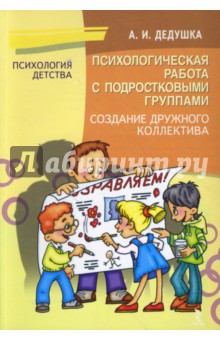 Психологическая работа с подростковыми группами. Создание дружного коллектива - Александр Дедушка
