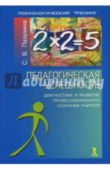 Светлана Пазухина - Педагогическая успешность: диагностика и развитие профессионального сознания учителя обложка книги Светлана Пазухина - Педагогическая успешность: диагностика и развитие профессионального сознания учителя обложка книги