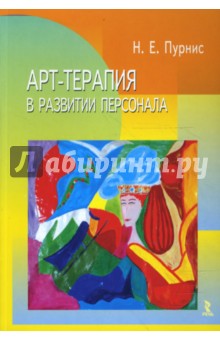 Наталья Пурнис - Арт-терапия в развитии персонала обложка книги Наталья Пурнис - Арт-терапия в развитии персонала обложка книги