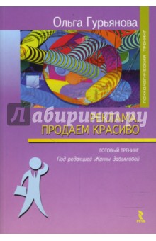 Реклама. Продаем красиво: Готовый тренинг - Ольга Гурьянова