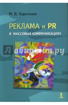 Реклама и PR в массовых коммуникациях - Михаил Харитонов