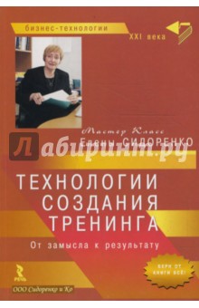 Елена Сидоренко - Технологии создания тренинга. От замысла к результату (мал) обложка книги Елена Сидоренко - Технологии создания тренинга. От замысла к результату (мал) обложка книги