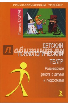 Галина Скурат - Детский психологический театр: развивающая работа с детьми и подростками обложка книги Галина Скурат - Детский психологический театр: развивающая работа с детьми и подростками обложка книги