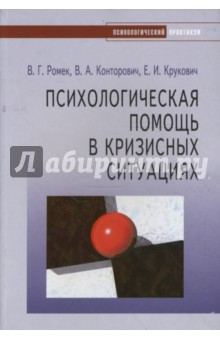 Ромек, Конторович, Крукович - Психологическая помощь в кризисных ситуациях обложка книги Ромек, Конторович, Крукович - Психологическая помощь в кризисных ситуациях обложка книги