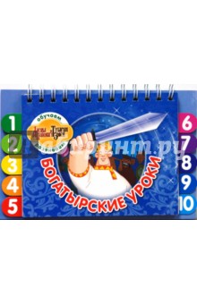 Богатырские уроки