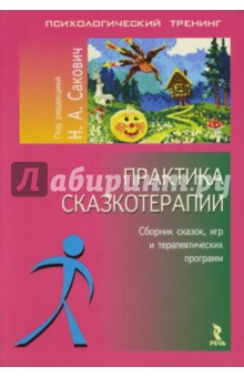 Практика сказкотерапии