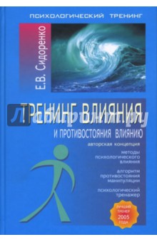 е.в.сидоренко тренинг влияния и противостояния влиянию скачать