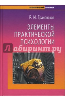 скачать элементы практической психологии грановская