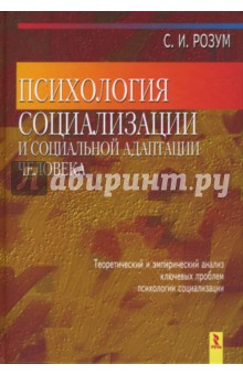 Психология социализации и социальной адаптации человека - Сергей Розум