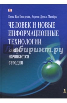Ван, Досиль, Бим-Бад - Человек и новые информационные технологии: Завтра начинается сегодня обложка книги Ван, Досиль, Бим-Бад - Человек и новые информационные технологии: Завтра начинается сегодня обложка книги