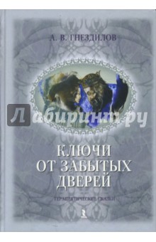 Ключи от забытых дверей - Андрей Гнездилов