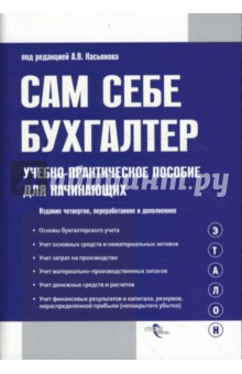 Сам себе бухгалтер: учебно-практическое пособие для начинающих - Дмитрий Кислов