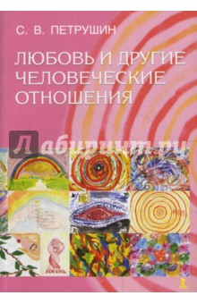 Сергей Петрушин - Любовь и другие человеческие отношения обложка книги Сергей Петрушин - Любовь и другие человеческие отношения обложка книги