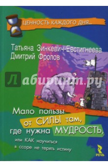 Зинкевич-Евстигнеева, Фролов - Мало пользы от силы там, где нужна мудрость, или Как научиться в ссоре не терять истину обложка книги Зинкевич-Евстигнеева, Фролов - Мало пользы от силы там, где нужна мудрость, или Как научиться в ссоре не терять истину обложка книги