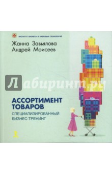 Завьялова, Моисеев - Ассортимент товаров. Специализированный бизнес-тренинг обложка книги Завьялова, Моисеев - Ассортимент товаров. Специализированный бизнес-тренинг обложка книги