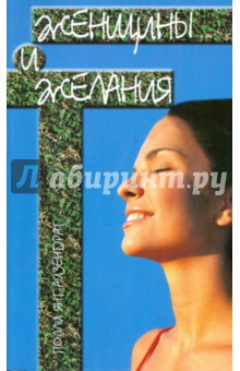 Полли Янг-Айзендрат - Женщины и желания обложка книги Полли Янг-Айзендрат - Женщины и желания обложка книги