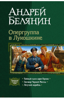 Андрей Белянин - Опергруппа в Лукошкине: Тайный сыск царя Гороха; Заговор Черной Мессы; Летучий корабль обложка книги Андрей Белянин - Опергруппа в Лукошкине: Тайный сыск царя Гороха; Заговор Черной Мессы; Летучий корабль обложка книги