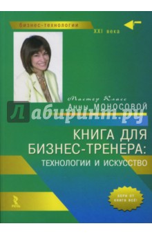 Анна Моносова - Книга для бизнес-тренера: технологии и искусство обложка книги Анна Моносова - Книга для бизнес-тренера: технологии и искусство обложка книги