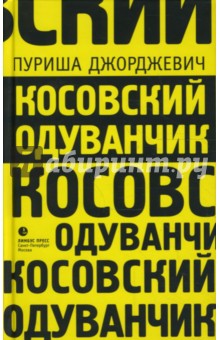 Пуриша Джорджевич - Косовский одуванчик обложка книги Пуриша Джорджевич - Косовский одуванчик обложка книги
