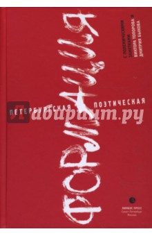Петербургская поэтическая формация обложка книги Петербургская поэтическая формация обложка книги
