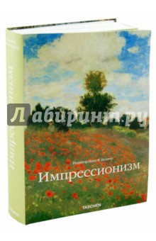 Импрессионизм обложка книги Импрессионизм обложка книги