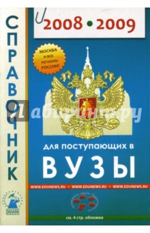 Справочник для поступающих в высшие учебные заведения