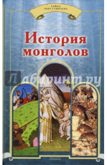 История монголов - Бичурин, де
