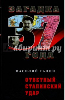 Василий Галин - Ответный сталинский удар обложка книги Василий Галин - Ответный сталинский удар обложка книги