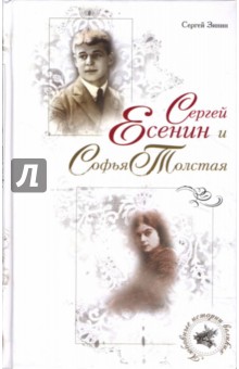 Сергей Зинин - Сергей Есенин и Софья Толстая обложка книги Сергей Зинин - Сергей Есенин и Софья Толстая обложка книги