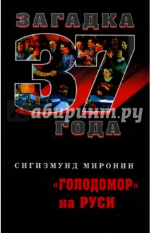 Голодомор на Руси - Сигизмунд Миронин