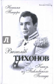 Вячеслав Тихонов. Князь из Павловского Посада - Наталья Тендора