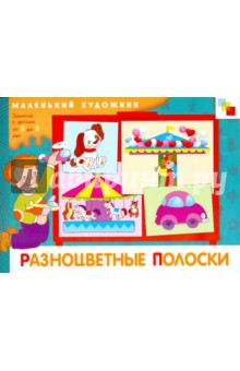 Разноцветные полоски: Художественный альбом, 3-5 лет