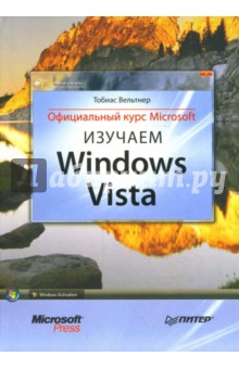 Изучаем Windows Vista. Официальный курс Microsoft - Тобиас Вельтнер