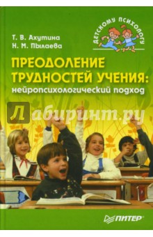 Преодоление трудностей учения: нейропсихологический подход - Ахутина, Пылаева