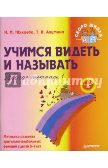 Учимся видеть и называть. Рабочая тетрадь 1