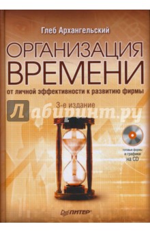 Организация времени. 3-е изд. (+СD) - Глеб Архангельский