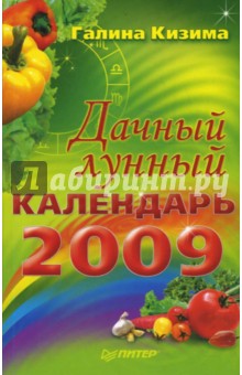 Галина Кизима - Дачный лунный календарь на 2009 год обложка книги Галина Кизима - Дачный лунный календарь на 2009 год обложка книги