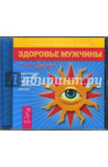 Георгий Сытин - Здоровье мужчины (CD) Георгий Сытин - Здоровье мужчины (CD)