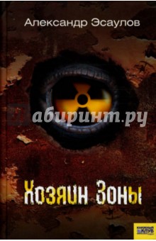 Александр Эсаулов - Хозяин Зоны обложка книги Александр Эсаулов - Хозяин Зоны обложка книги