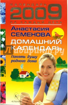 Домашний календарь на 2009 год - Анастасия Семенова