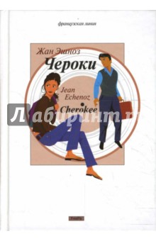 Жан Эшноз - Чероки обложка книги Жан Эшноз - Чероки обложка книги