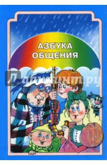 Шипицына, Воронова, Защиринская, Нилова - Азбука общения: Развитие личности ребенка, навыков общения со взрослыми и сверстниками (мяг) обложка книги Шипицына, Воронова, Защиринская, Нилова - Азбука общения: Развитие личности ребенка, навыков общения со взрослыми и сверстниками (мяг) обложка книги